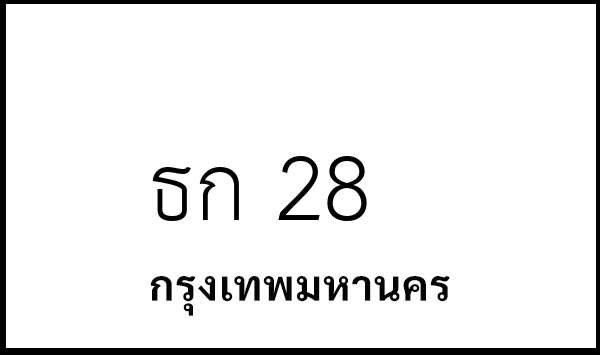 ธก 28
